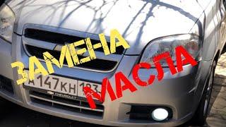 Chevrolet Aveo т 250 Замена масла.