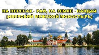 НА НЕБЕСАХ - РАЙ, НА ЗЕМЛЕ - ВАЛДАЙ! (ИВЕРСКИЙ МУЖСКОЙ МОНАСТЫРЬ)