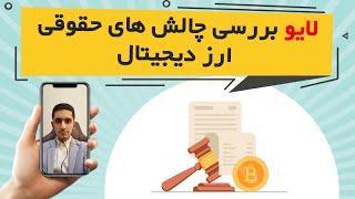 لایو اینستاگرام امید فدوی با موضوع بررسی چالش های حقوقی ارز دیجیتال