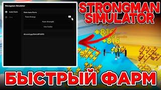 Быстрый Фарм в Стронгмен Симулятор  Чит на Strongman Simulator