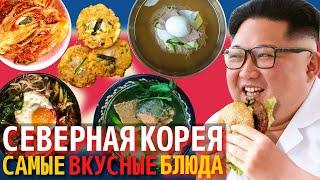Топ 10 Самых Вкусных Блюд Северокорейской Кухни | Еда в Северной Корее
