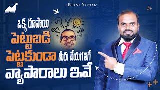 Business Ideas with Zero Investment | Startup Business Ideas 2024  | Boini Vittal