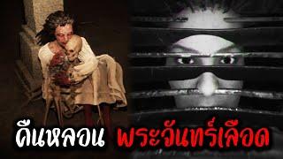 คืนหลอน พระจันทร์สีเลือด | Creepy Shift: Roadside Diner