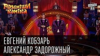 Рассмеши Комика сезон 4й выпуск 2 - Евгений Кобзарь и Александр Задорожный, г. Кривой рог