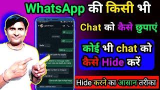 WhatsApp Chat Lock Hide kaise karen। WhatsApp mein chat lock Kaise lagaen । Lock Chat Hide