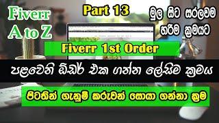 How to get Fiverr Orders Using Facebook I පළවෙනි ඕඩර් එක ගන්න ලේසි ක්‍රමය I Fiverr 2024