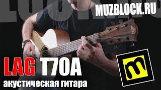 Lag T70A - обзор акустической гитары