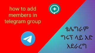 ቴሌግራም ግሩፕ ላይ አድ አደራረግ || How to add members in telegram group