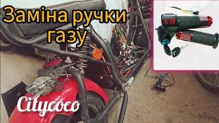 заміна ручки газу на електроскутері Citycoco 