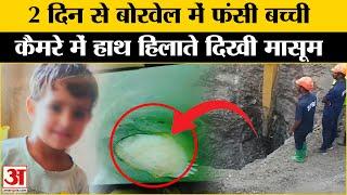 Rajasthan: 700 फीट के बोरवेल में बच्ची, कैसे बाहर निकलेगी? 3 Year Old Girl Fell in Borewell Kotputli