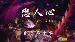 音音不会嘤 - 恋人心「化作風化作雨化作春走向你 夢如聲夢如影夢是遙望的掌印」【動態歌詞/PinyinLyrics】