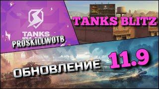 Tanks Blitz ОБНОВЛЕНИЕ 11.9 РЕБАЛАНС ТАНКОВ 9-10 УРОВНЯ И СТОИТ ЛИ ИХ КАЧАТЬ СЕЙЧАС ДЛЯ ПОБЕД⁉️