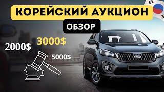 Обзор корейского аукциона  Авто с повреждениями