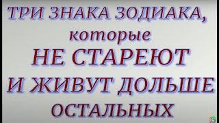 Три Знака Зодиака, которые не стареют и живут дольше всех остальных...