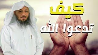 لن تترك الدعاء بعد سماع هذا الدرس  !! "ادعوا لي أستجب لكم" (شيخ : سعد العتيق)