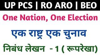 One Nation One Election | 30 Important Essay | UP PCS | RO/ARO | BEO | Mains | By Dhurvesh Sharma