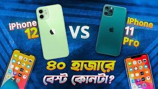 iPhone 11 Pro VS 12: ৪০ হাজারে বেস্ট কোনটা? iPhone 12 vs 11 Pro Comparison in 2024 Bangla I TechTalk