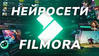 * Filmora 13 - Видеоредактор для начинающих