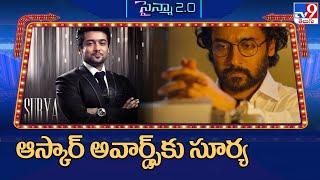 Suriya becomes first Tamil actor to join Oscars committee - TV9