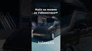 Matiz на пневме из Узбекистана #обзор #kolesakz #matiz