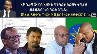 Atv Asena Live: ኣቶ ጌታቸው ንኣዘዝቲ ግንባራት ሰራዊት ትግራይ ብደብዳበ ካብ ስራሕ ኣጊዱ / ጀነራል ጻድቃን፡ `ካርታ ዝቕይር ኲናት ዘይተርፍ`ዩ`