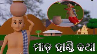 ମାଡ଼ ହାଣ୍ଡି କଥା ( Mada Handi Katha ) | Aaima Kahani | Chinmay Jena | Odia Story | Odia Cartoon Video