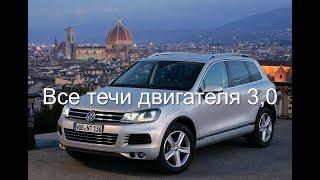 Touareg все течи дизельного двигателя.