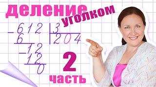 Деление в столбик без остатка. Деление столбиком чисел с нулями. Примеры на деление с нулями.