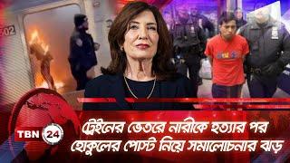 ট্রেইনের ভেতরে নারীকে হত্যার পর হোকুলের পোস্ট নিয়ে সমালোচনার ঝড় | TBN24 NEWS | Kathy Hochul