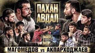 Пахан VS Авдал - ПРИНЦИПИАЛЬНЫЙ БОЙ. Рзаевы против ВСЕХ. Хейбати VS Ягубов. Громкие конфликты. Мазур