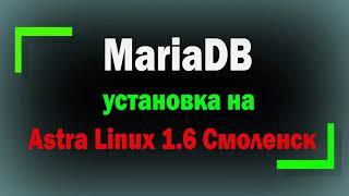 Установка MariaDB на Astra Linux 1.6 SE Смоленск