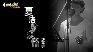 《夏洛特烦恼》 电影《令伯特煩惱》 Goodbye Mr Loser 片尾曲 : 許亮宇演唱