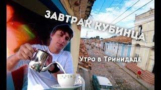 Куба. Тринидад. Кубинский завтрак.