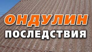 ️ Что происходит с ондулином спустя время.