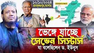 ভেঙ্গে যাবে সেভেন সিস্টার্স যা বলেছিলেন ড. ইউনুস | seven sisters | mufti amir hamza | new waz 2024