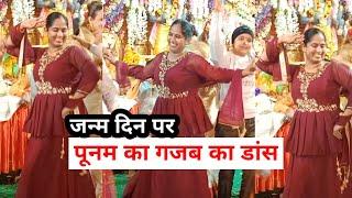 पूनम पंडित का डांस वीडियो, पूनम पंडित का जन्म दिन,Poonam Pandit dance, Farmani Naaz,Ram Kumar Lakhha