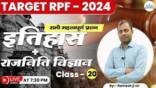 RPF | BSF | NTPC | G.K |   (राजनिति विज्ञान + इतिहास ) | class-20 | दमदार Solution | By: Ramesh sir