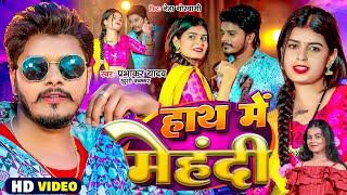 #Video | #Prabhakar Yadav का एक और बवाल #विडियो सॉन्ग | हाथ में मेहंदी - Hath Me Mehndi | Maghi Song