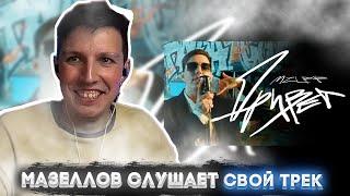 МАЗЕЛЛОВ СЛУШАЕТ СВОЙ ТРЕК | mzlff - Привет (mood video лирического рэпа, 2024)