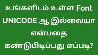 இனி UNICODE FONT ஐ எளிதில் கண்டுபிடிக்கலாம்! & How to find UNICODE font or not in தமிழ்