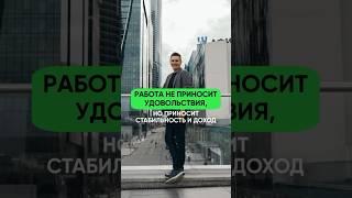 Что если работа не приносит удовольствия, но приносит стабильность и доход? #коуч #коучинг #карьера