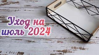 Уход на июль 2024