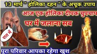 13 मार्च होलिका दहन के उपाय | आज रात होलिका दीपक जरूर जलाना | pradeep mishra today upay #holikadahan