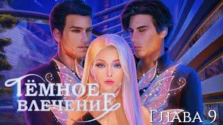 ‍️Тёмное влечение‍️ Глава 9 Novels