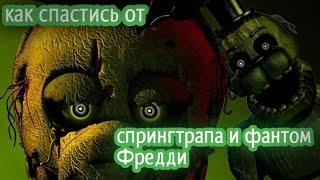 Как спастись от спрингтрапа и фантом Фредди из игры five nights at Freddy's 3