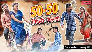 फिफ्टी फिफ्टी | 50-50 | CG Comedy | Anand Manikpuri