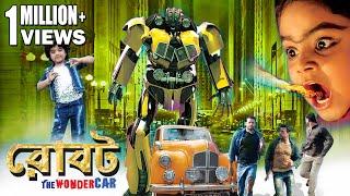 ROBOT THE WONDER CAR | Family Film With Graphics & Special Effects | RAMAYA | ECHO BENGALI MOVIES