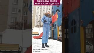 Обидчивый муж и жена в роли родителя. Наталья Логинова психолог