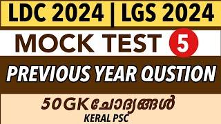 LDC 2024 / LGS 2024 Previous Year Qustion Paper -5/ Mock Test | Kerala PSC