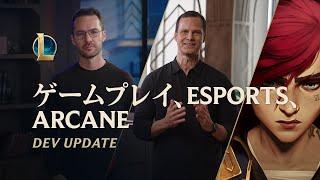 ゲームプレイ、Esports、Arcane | Dev Update - リーグ・オブ・レジェンド